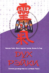 Hardcover Duh Reyki. Polnoe rukovodstvo po sisteme Reyki [Russian] Book