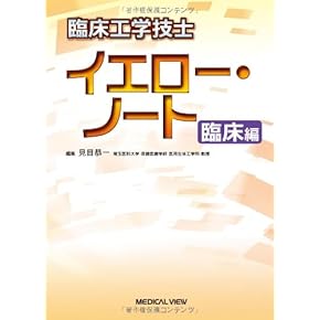 臨床工学技士　専門書セット②（①も見てね） メジカルビュー社｜教科書・サブテキスト「臨床工学技士／すべて」