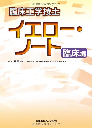 臨床工学技士 イエロー・ノート 臨床編 | 見目 恭一 |本 | 通販 | Amazon