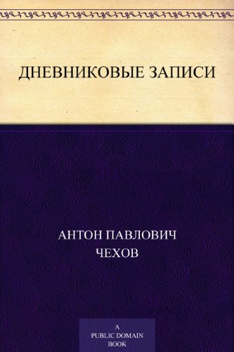 Дневниковые записи (Russian Edition)