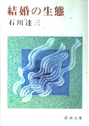 結婚の生態』｜感想・レビュー - 読書メーター