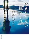 傘をもたない蟻たちは (角川文庫)