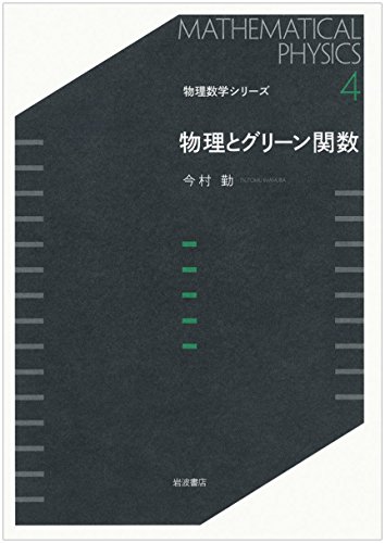 物理とグリーン関数 (物理数学シリーズ 4) 物理とグリーン関数 (物理数学シリーズ 4)