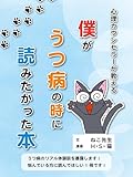 僕がうつ病の時に読みたかった本: 心理カウンセラーが教える (コミックエッセイ)