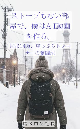 ストーブもない部屋で、僕はAI動画を作る。: 〜月収14万、崖っぷちトレーナーの奮闘記〜 (肩メロン文庫)