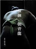 横綱 朝青龍