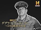 バイオグラフィー:ダグラス・マッカーサー ~GHQ最高司令官