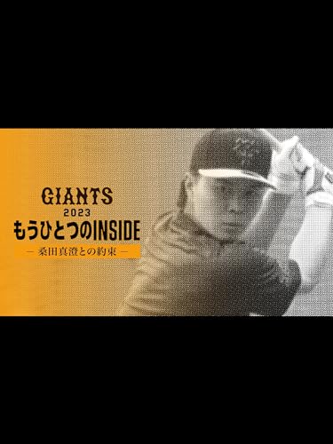 岡田悠希 ポテンシャルは由伸2世 :もうひとつのINSIDE -桑田真澄との約束- 岡田悠希 ポテンシャルは由伸2世 :もうひとつのINSIDE -桑田真澄との約束-