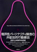 Amazon.co.jp: 弁証法的行動療法