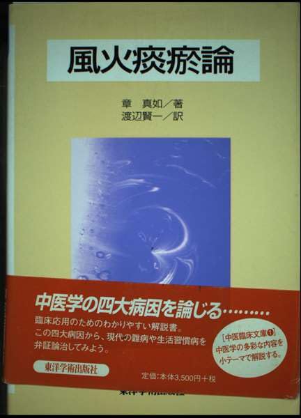 風火痰オ論 中医臨床文庫 章真如; 渡辺賢一 風火痰オ論 中医臨床文庫 | 章真如, 渡辺賢一 |本 | 通販 | Amazon