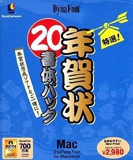 Amazon Dynafont 年賀状書体パック Macintosh版 3dcg素材 Pcソフト