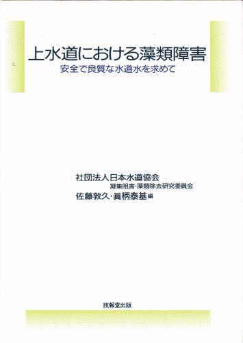 無料電子書籍 おすすめ 上水道における藻類障害―安全で良質な水道水を求めて バイ