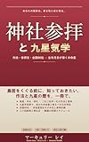神社参拝の作法と九星気学: 生年月日が導く全国80社・行くべき社と参るべき日2026