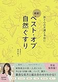 ベスト・オブ 自然ぐすり - 体と心の不調と予防に -