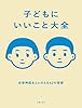 子どもにいいこと大全