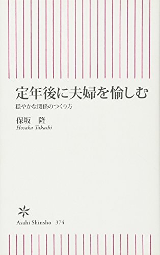 定年後に夫婦を愉しむ 穏やかな関係の作り方 (朝日新書)