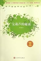 The Secret of the Magic Gourd (Latest Version)(Must-Read Books in New Curriculum Standardsfor Chinese Language) (Chinese Edition) 7020090168 Book Cover