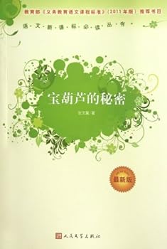 The Secret of the Magic Gourd (Latest Version)(Must-Read Books in New Curriculum Standardsfor Chinese Language) (Chinese Edition)