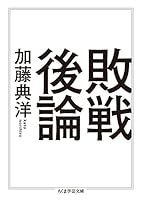 敗戦後論 4480096825 Book Cover
