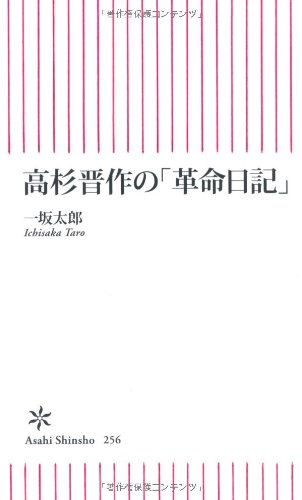 高杉晋作の 革命日記 朝日新書 一坂 太郎 本 通販 Amazon