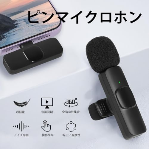 ピンマイク スマホマイク Android/iPhone/iPad/Type-C対応 360°集音 無指向性 ラベリアマイク 瞬時接続 ノイズ軽減 防風 外付けマイク 軽量 小型 プラグ＆プレイ クリップ式 ビデオ録音 VLOG撮影 ライブ配信 会議 生放送 日本語説明書
