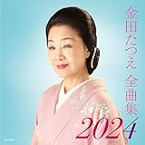 金田たつえ全曲集