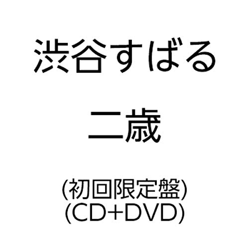 Amazon.co.jp: 二歳（初回限定盤）: ミュージック