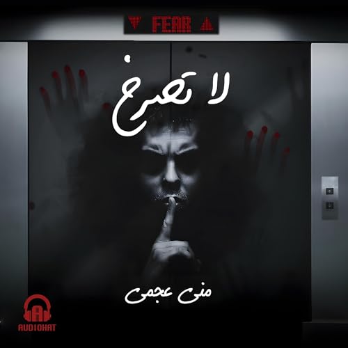 Page de couverture de لا تصرخ