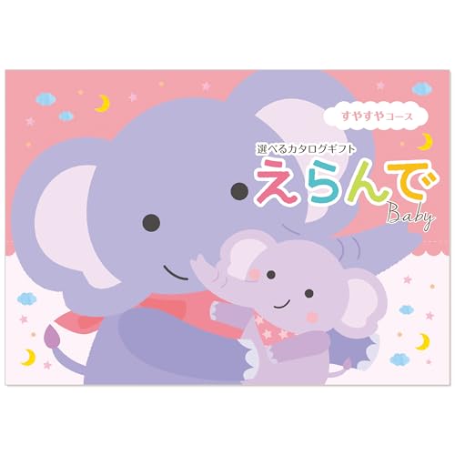 ハーモニック カタログギフト えらんで 出産祝い すやすや 30,000円コース 包装紙:レガロ