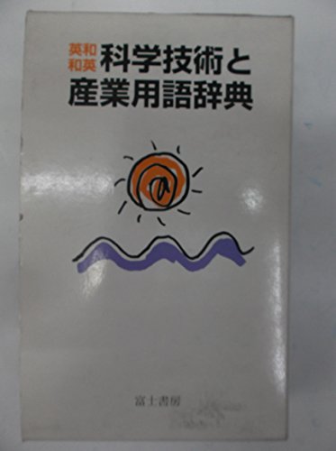 無料電子書籍 pdf 英和・和英 科学技術と産業用語辞典 バイ
