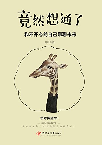 读美文库 竟然想通了 和不开心的自己聊聊未来 Kindle Edition By 叶 舟 Health Fitness Dieting Kindle Ebooks Amazon Com