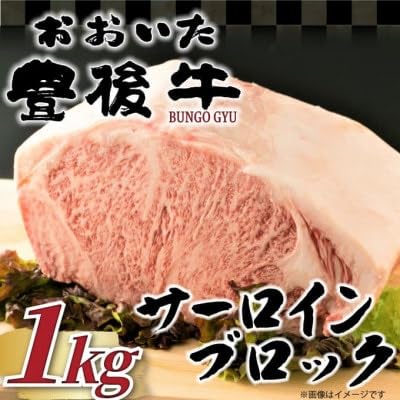 おおいた豊後牛サーロインブロック(1kg)(日出町)