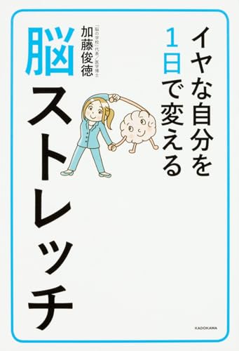 イヤな自分を1日で変える脳ストレッチ