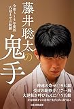 藤井聡太の鬼手　令和３～５年度版　八冠までの軌跡