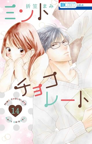 ミントチョコレート 14 (花とゆめコミックススペシャル)