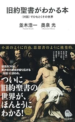 旧約聖書がわかる本: 〈対話〉でひもとくその世界 (河出新書 055)