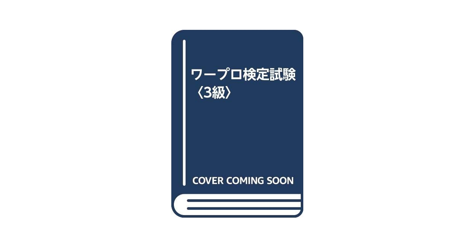 ワープロ検定試験3級: これだけマスターすれば完全合格 |本