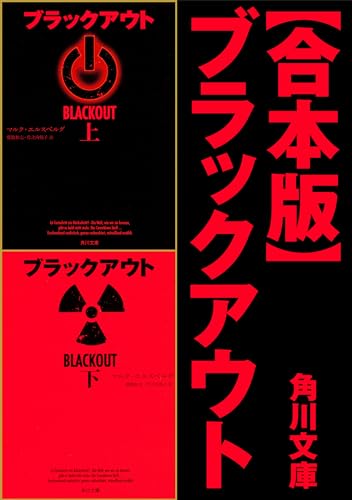 【合本版】ブラックアウト (角川文庫)