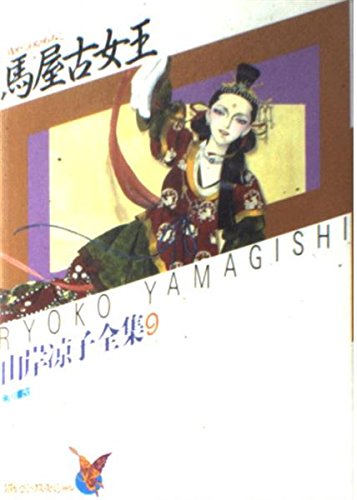 Amazon.co.jp: 馬屋古女王 山岸凉子全集 9 (あすかコミックス