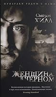 Zhenschina v chernom 5389191005 Book Cover
