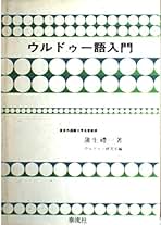 インド・パキスタン語⇒英語辞書　（ヒンディー語　ウルドウー語） 言語は同じなのに文字が違うウルドゥー語とヒンディー語