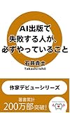 AI出版で失敗する人が、必ずやっていること　作家デビューシリーズ