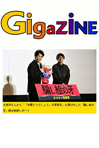 大泉洋さんから「『水曜どうでしょう』引退宣言」も飛び出した「騙し絵の牙」舞台挨拶レポート
