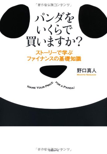 パンダをいくらで買いますか 野口真人 本 通販 Amazon パンダをいくらで買いますか 野口真人 本 通販 Amazon