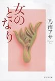 女のとなり (祥伝社文庫)