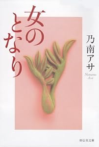 女のとなり (祥伝社文庫)