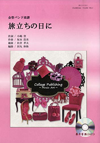 金管バンド楽譜 旅立ちの日に ／ コラージュ音楽出版 | - |本 | 通販