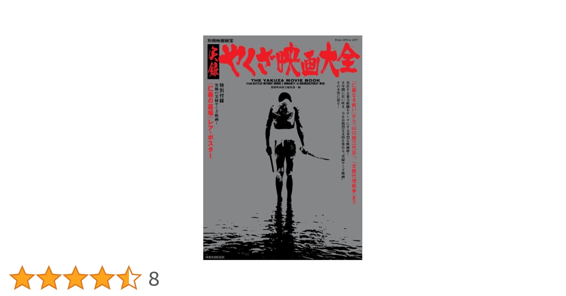 別冊映画秘宝実録やくざ映画大全 (洋泉社MOOK 別冊映画秘宝