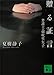贈る証言　弁護士・朝吹里矢子 (講談社文庫)