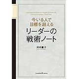 今いる人で目標を超える　リーダーの戦術ノート